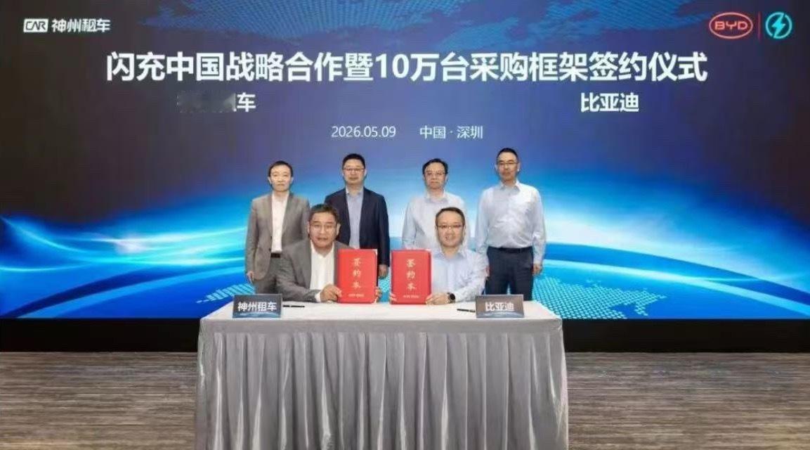 比亚迪 5月9日，比亚迪与神州租车在深圳签署闪充中国战略合作暨10万台采购框架协