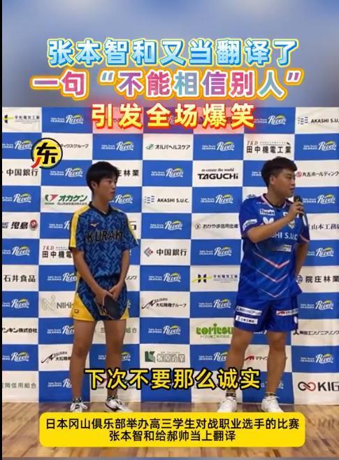 张本智和又当翻译了。
张本智和和郝帅在一起和冈山县的高中生打友谊赛，赛后采访郝帅