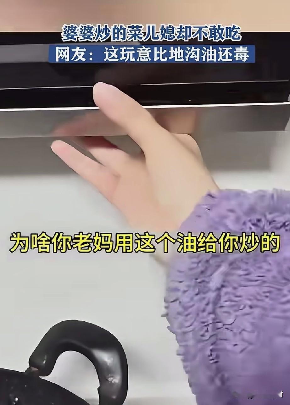 用垃圾油来炒菜吃，人节俭也需要有个限度。

婆婆炒的菜，儿媳妇不吃，直接递给老公