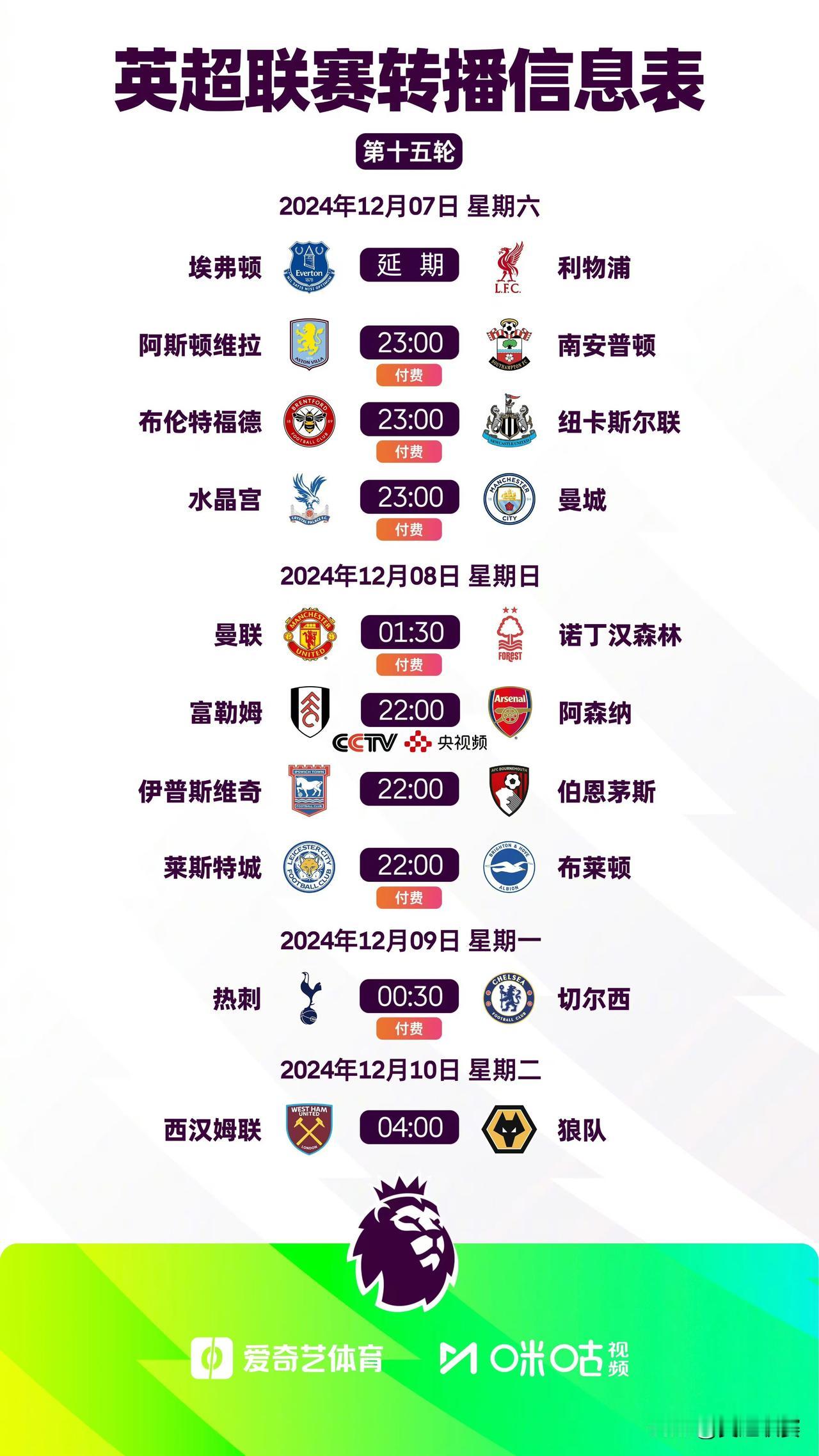 2024/25赛季英超第15轮转播信息

焦点战：热刺 vs 切尔西 付费直播