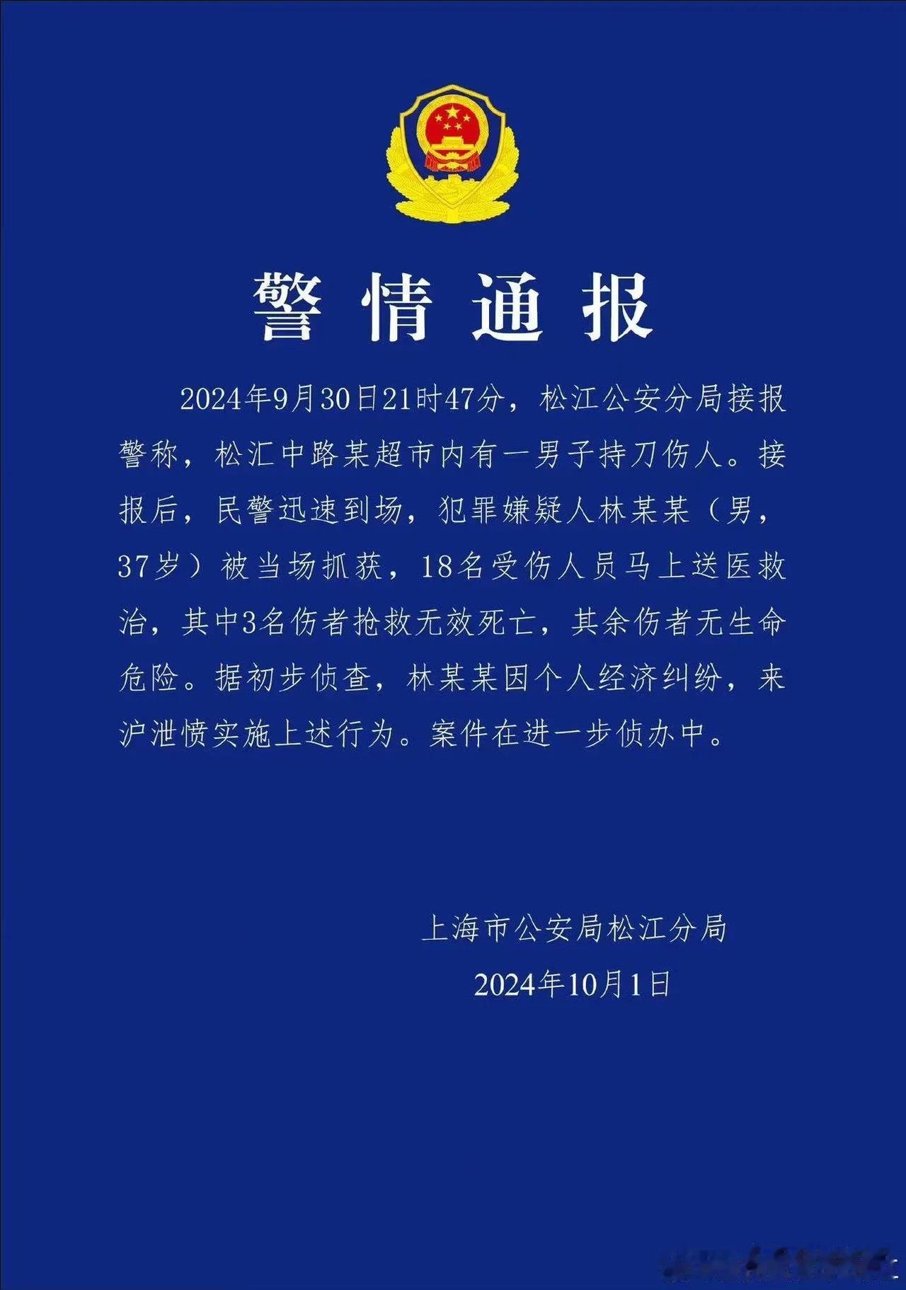 男子上海松江超市内持刀伤人致3死
