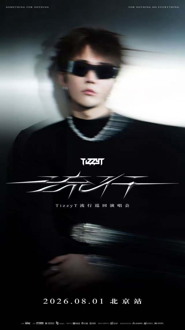 预售倒计时，北京站来了！TizzyT流行北京演唱会 锁定8月1日，7月8日（周三