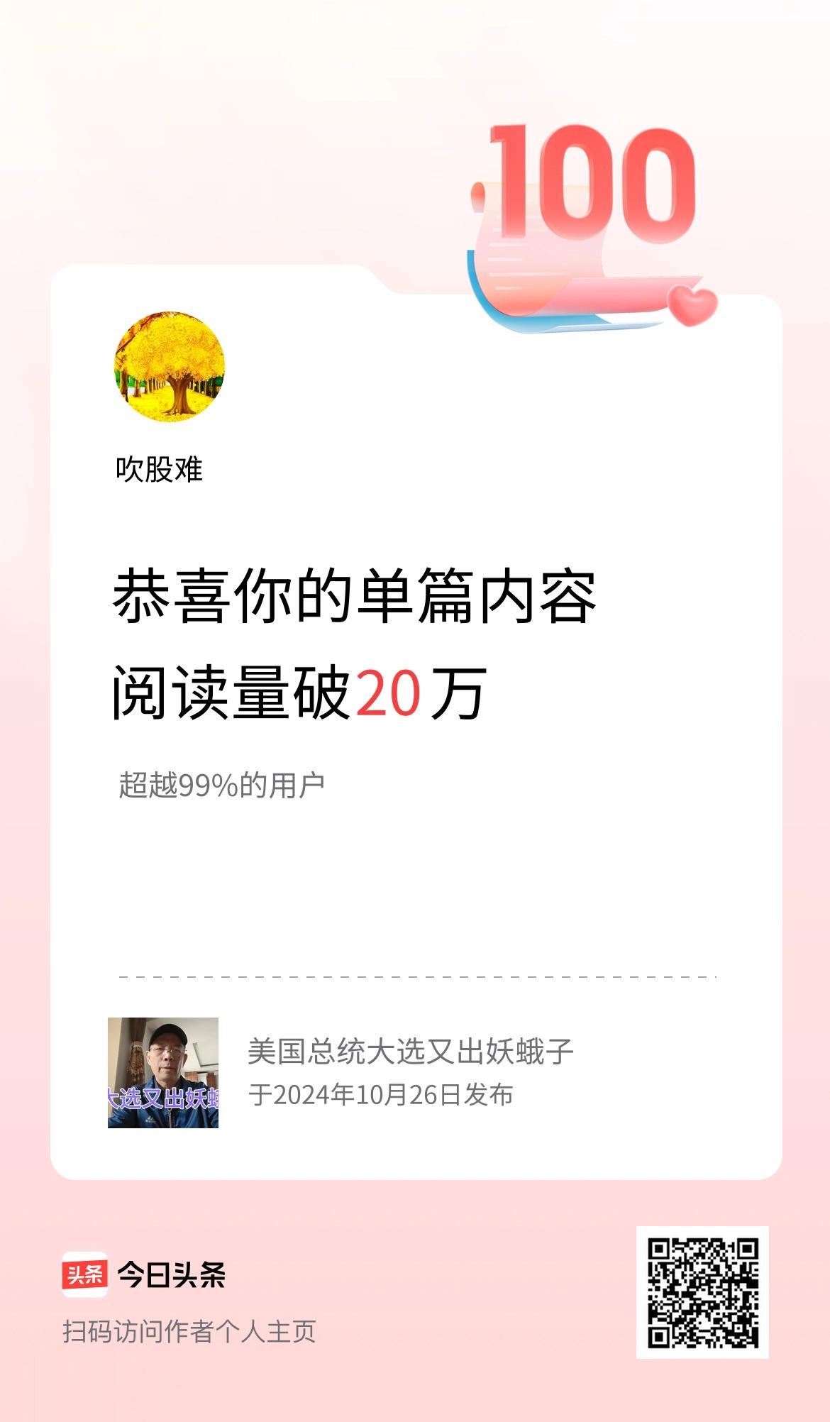单篇内容获得阅读量破20万啦！