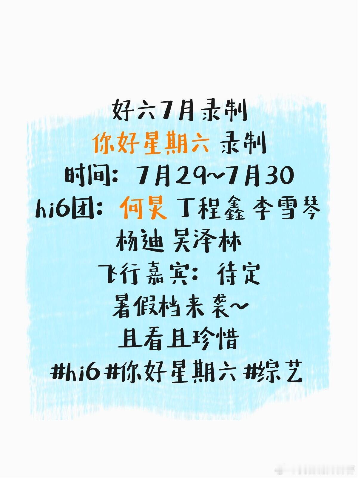你好星期六[超话]  好六7月录制你好星期六 录制时间：7月29~7月30hi6