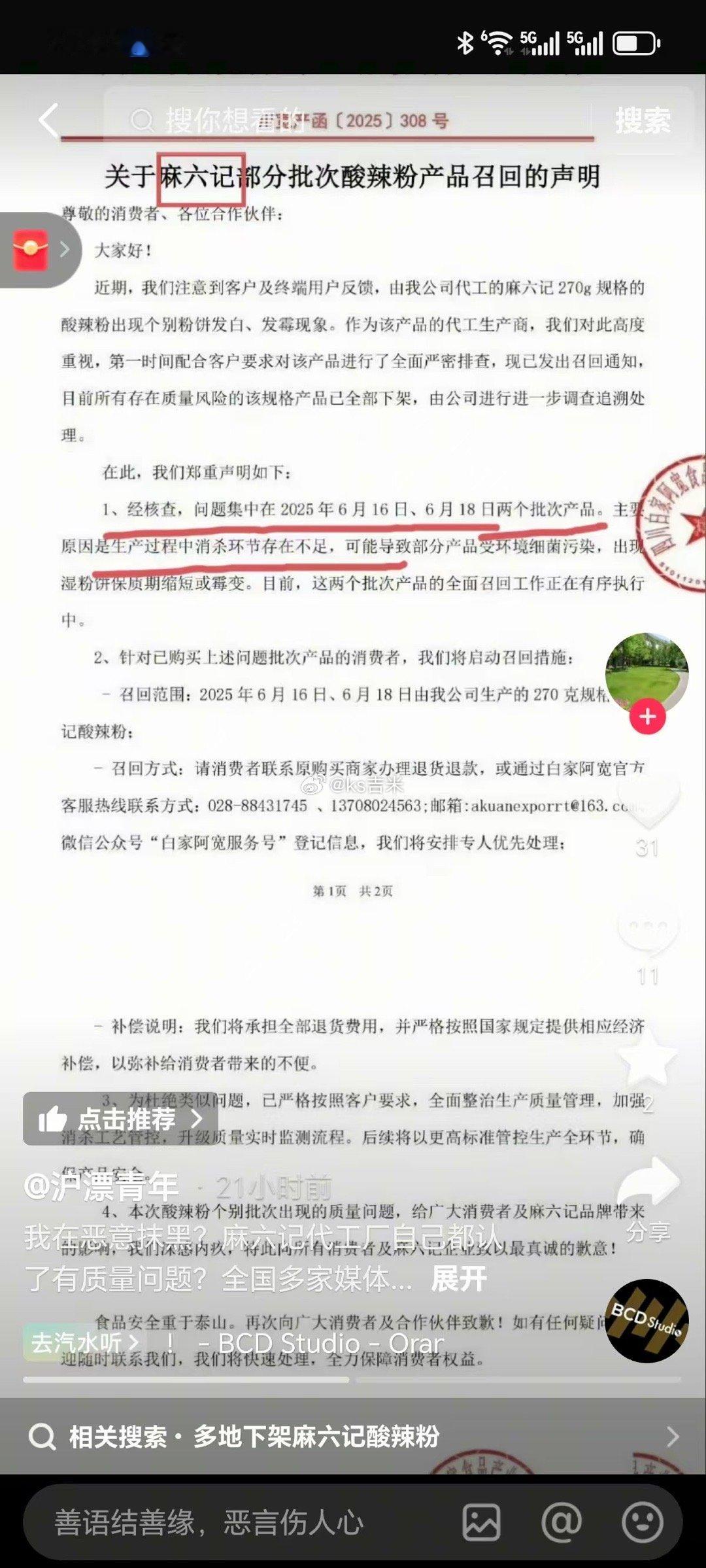 网友吐槽麻六记酸辣粉发霉被说成蹭热度呢！[流汗] ​​​麻六记致歉麻六记多次被曝