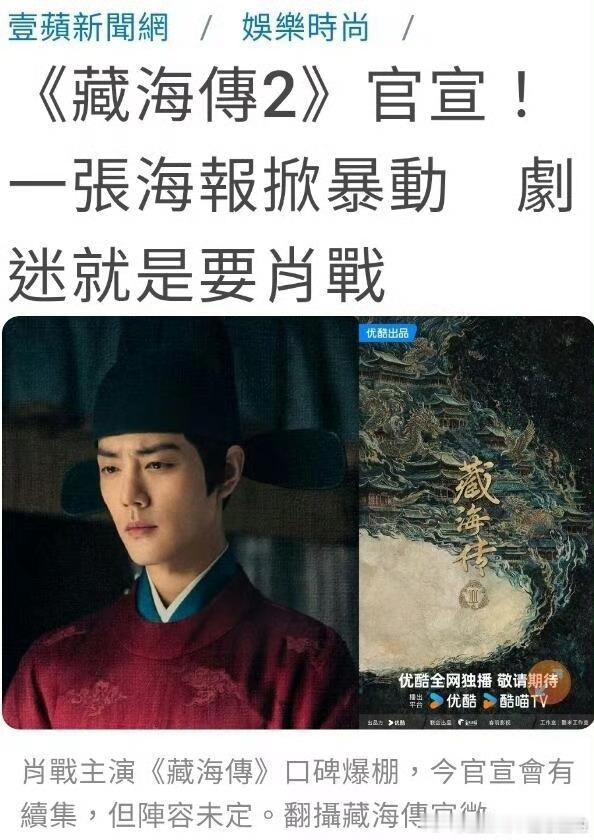 台媒火速报道：《藏海传2》 一张海报掀暴动，剧迷就要肖战 ！！更是大赞藏海传是近