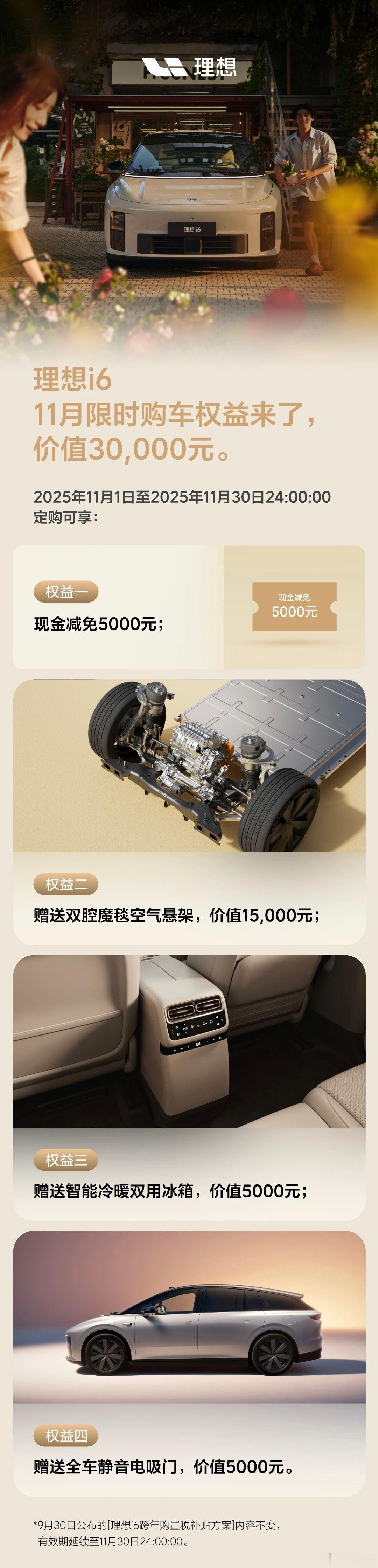理想发了i6的11月购车权益，直观上现金减免从1万变5000了。没说四驱还送不送