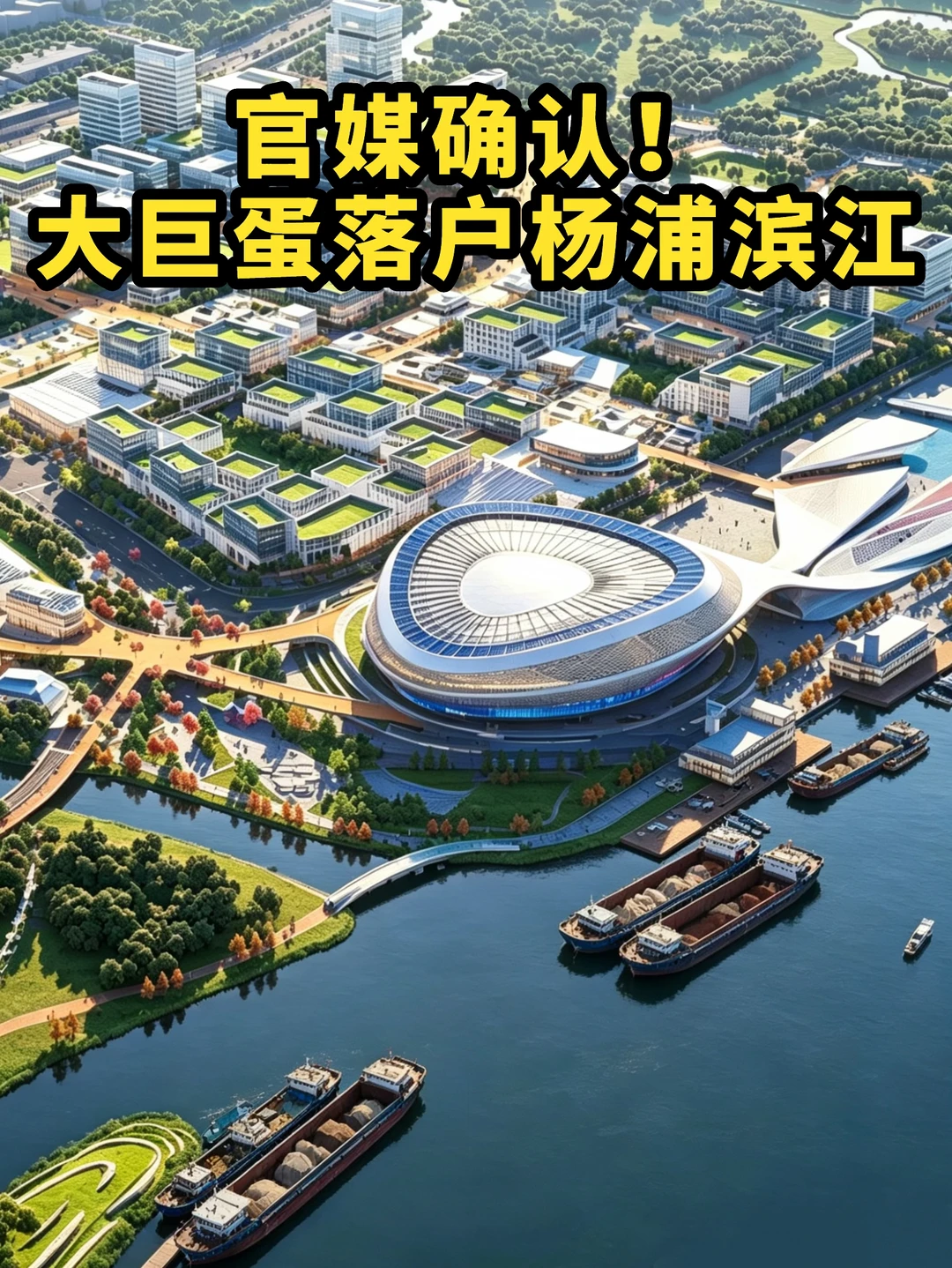 别争了！看看新闻确认 大巨蛋落户杨浦滨江