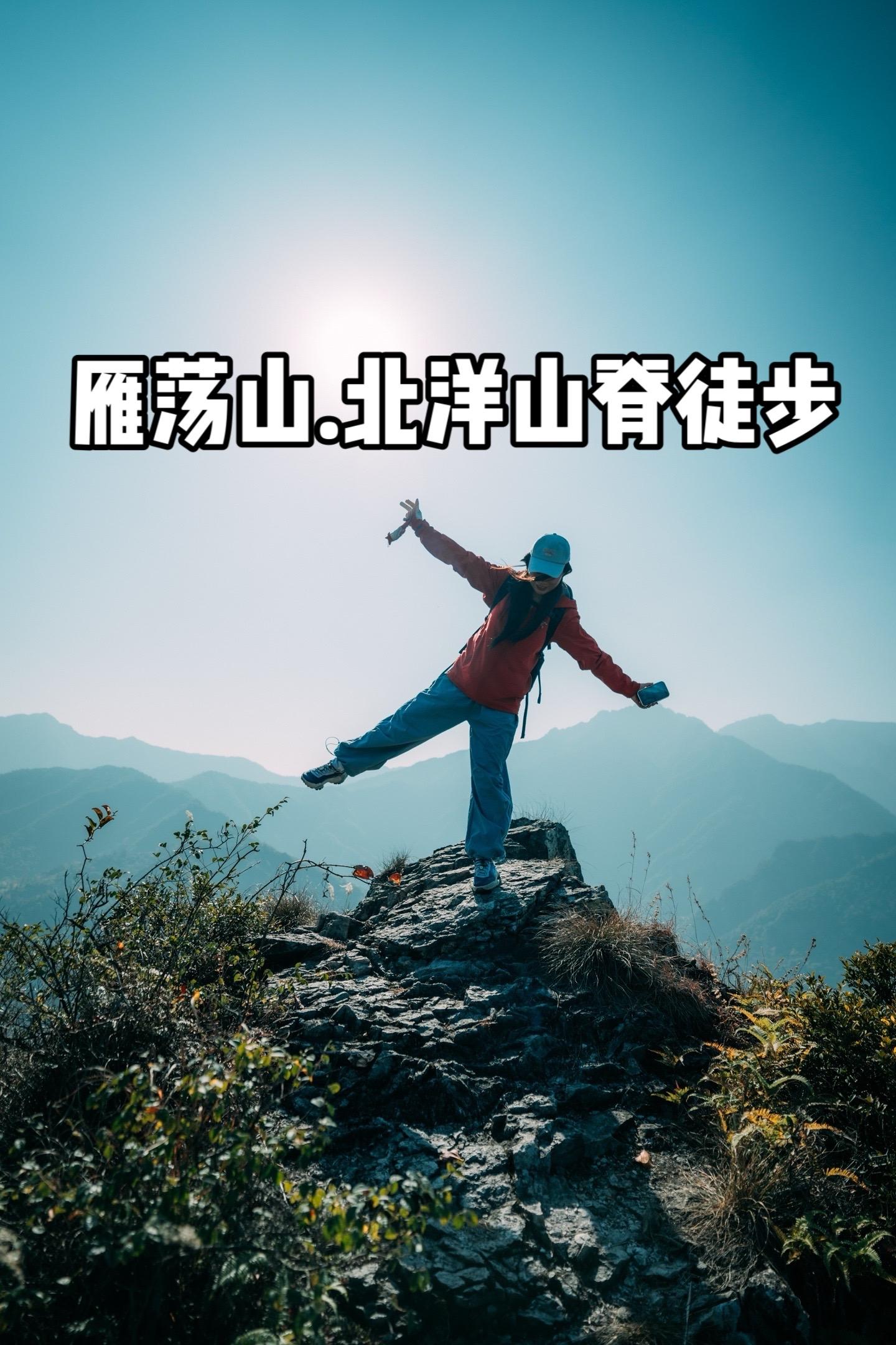 雁荡山·北洋山脊徒步。