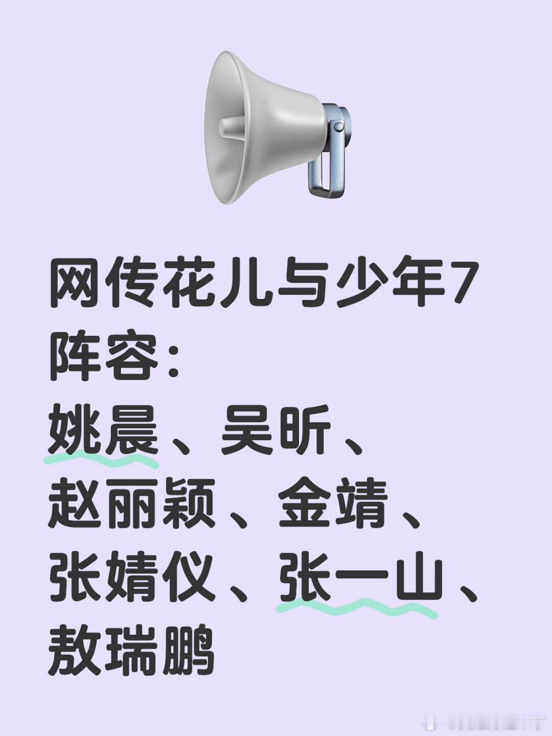 花少七阵容 网传花儿与少年7阵容姚晨、吴昕、赵丽颖、金靖、张婧仪、张一山、敖瑞鹏