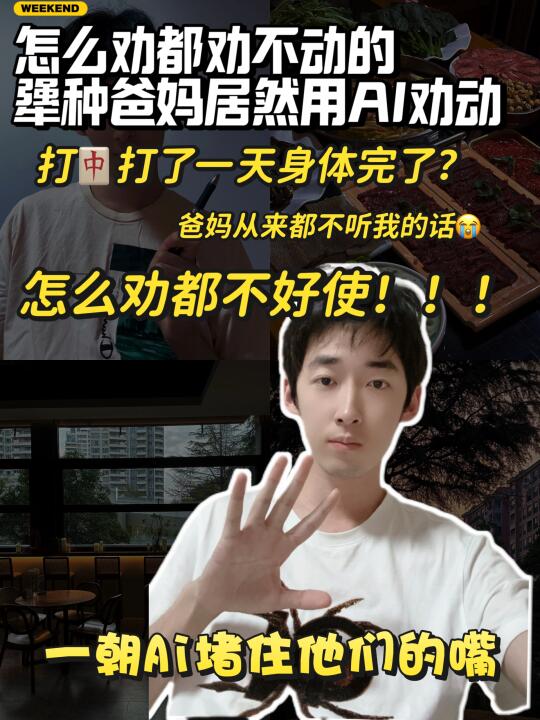 太神奇了！爸妈竟然被AI折服了！！