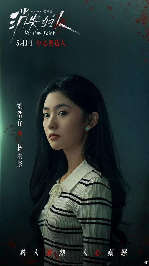 刘浩存演消失的人自己也被吓到 “踪迹藏进迷局，真相隐于寻常”，这句话本身就挺瘆人