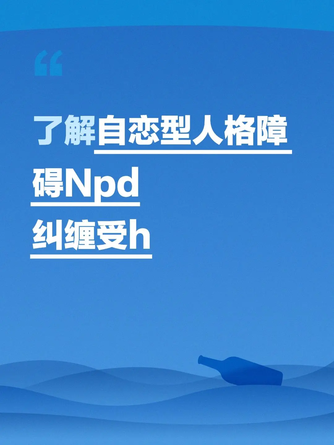 了解自恋型人格障碍Npd 纠缠受h