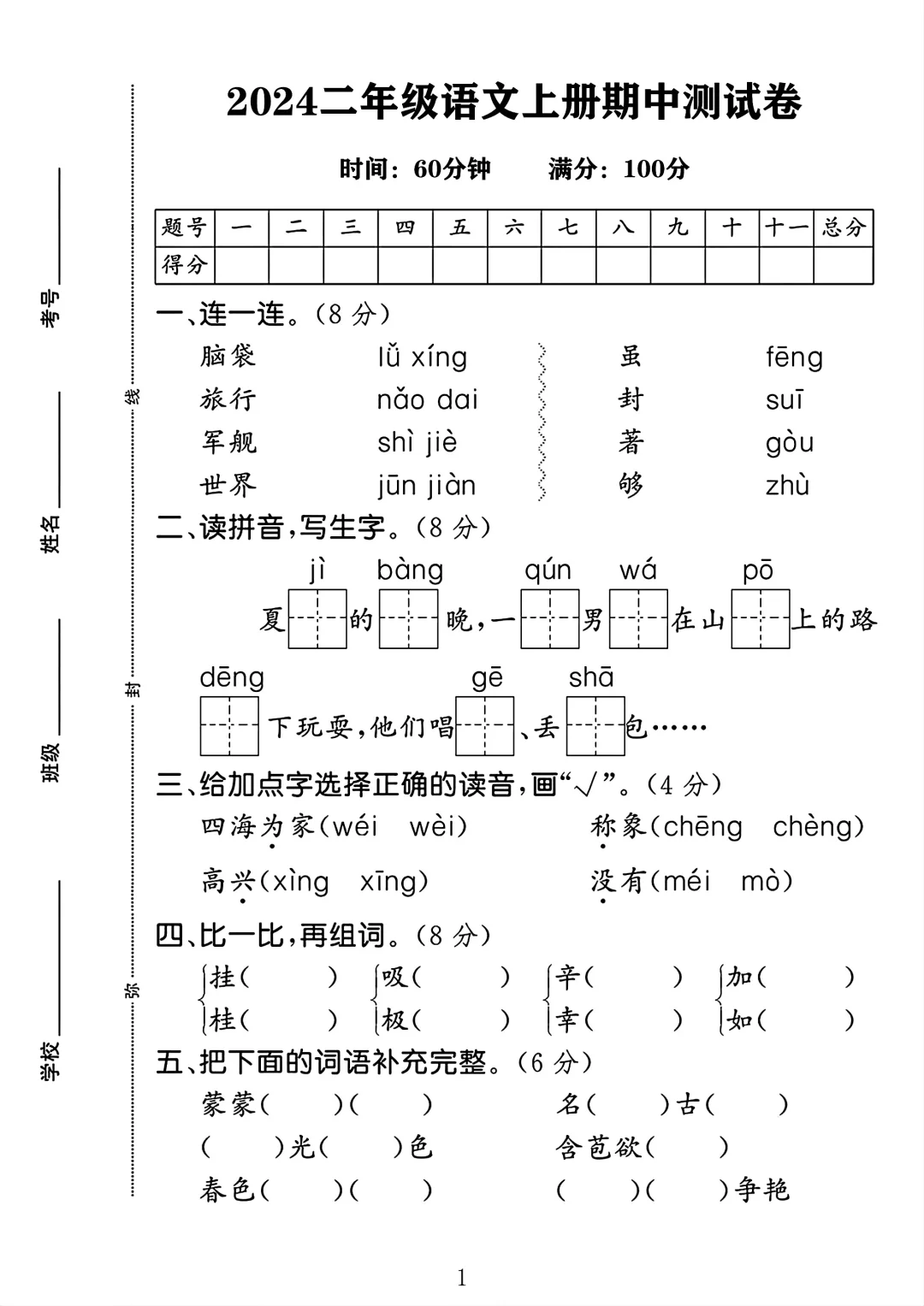 2024二年级语文上册期中测试卷1