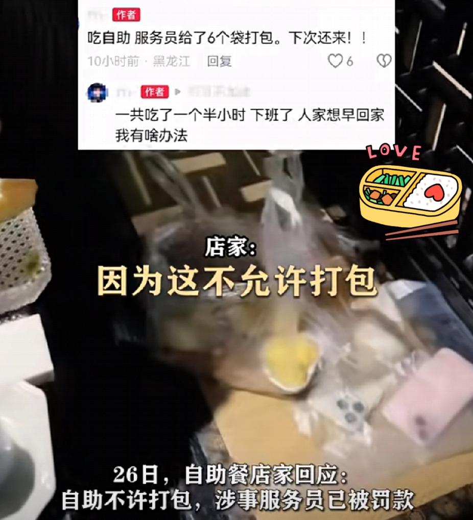 “自助餐”服务员为早下班，给顾客6个袋子让顾客“打包”带走，顾客拍下视频发布网上