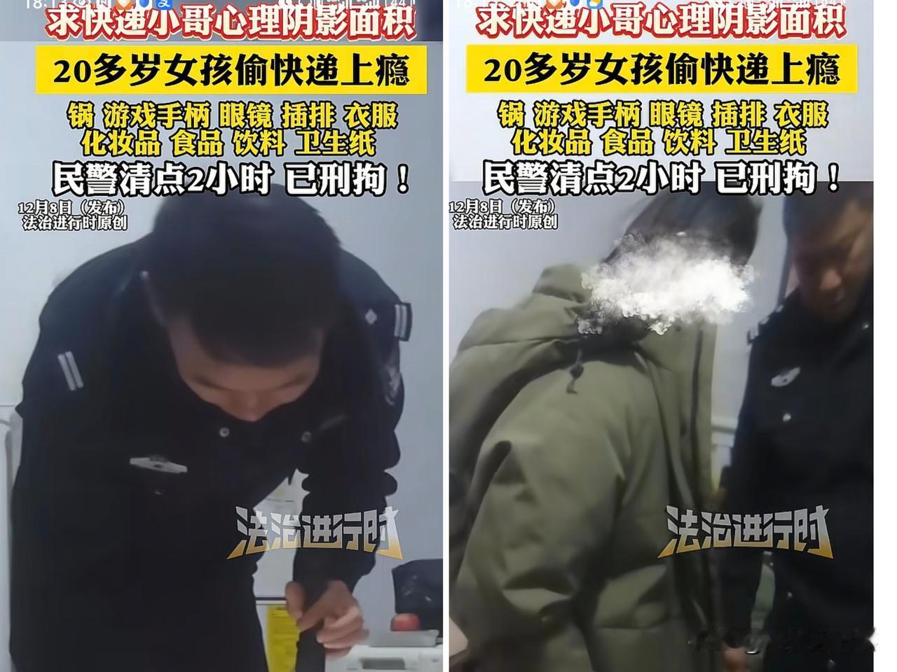 不可思议，20多岁的年纪明明可以好好工作生活，可她却选择以偷快递来维持生计。
