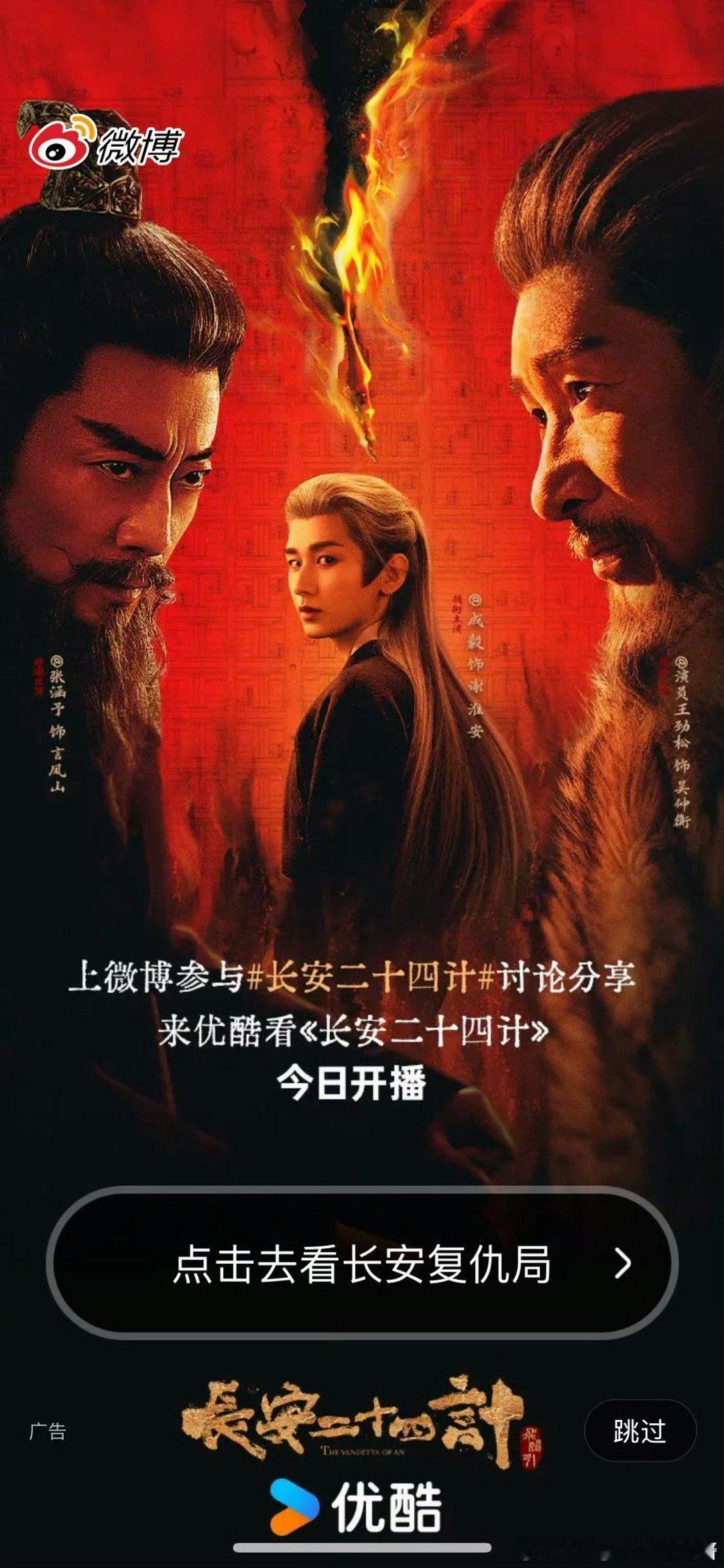 成毅《长安二十四计》微博开屏，今日开播！ 