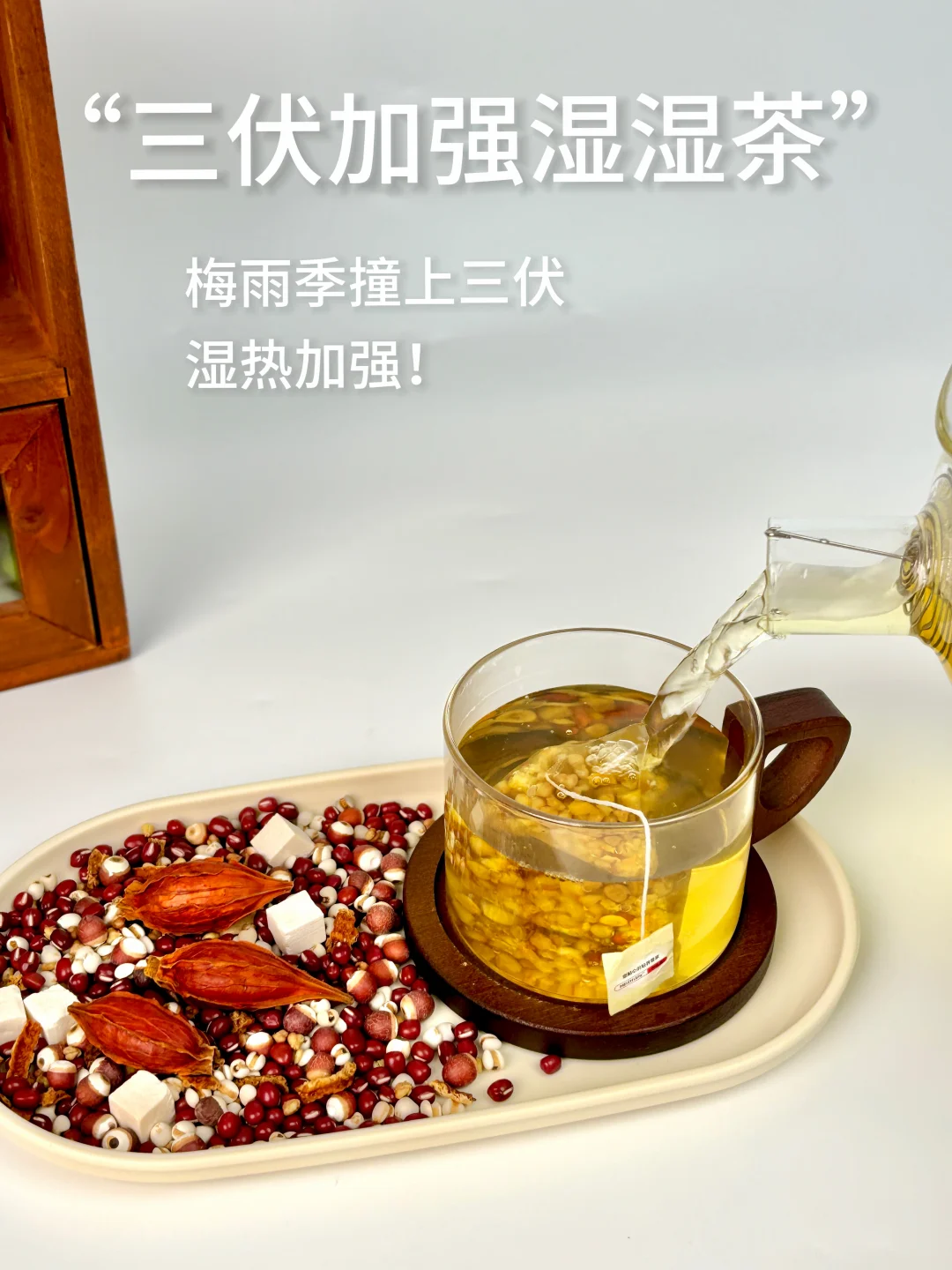 梅雨+三伏=老公发霉🤧｜九味真材实料