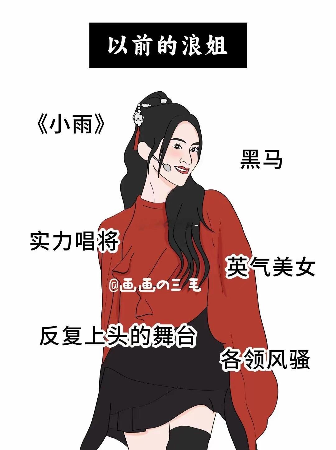 以前的浪姐VS现在的浪姐 