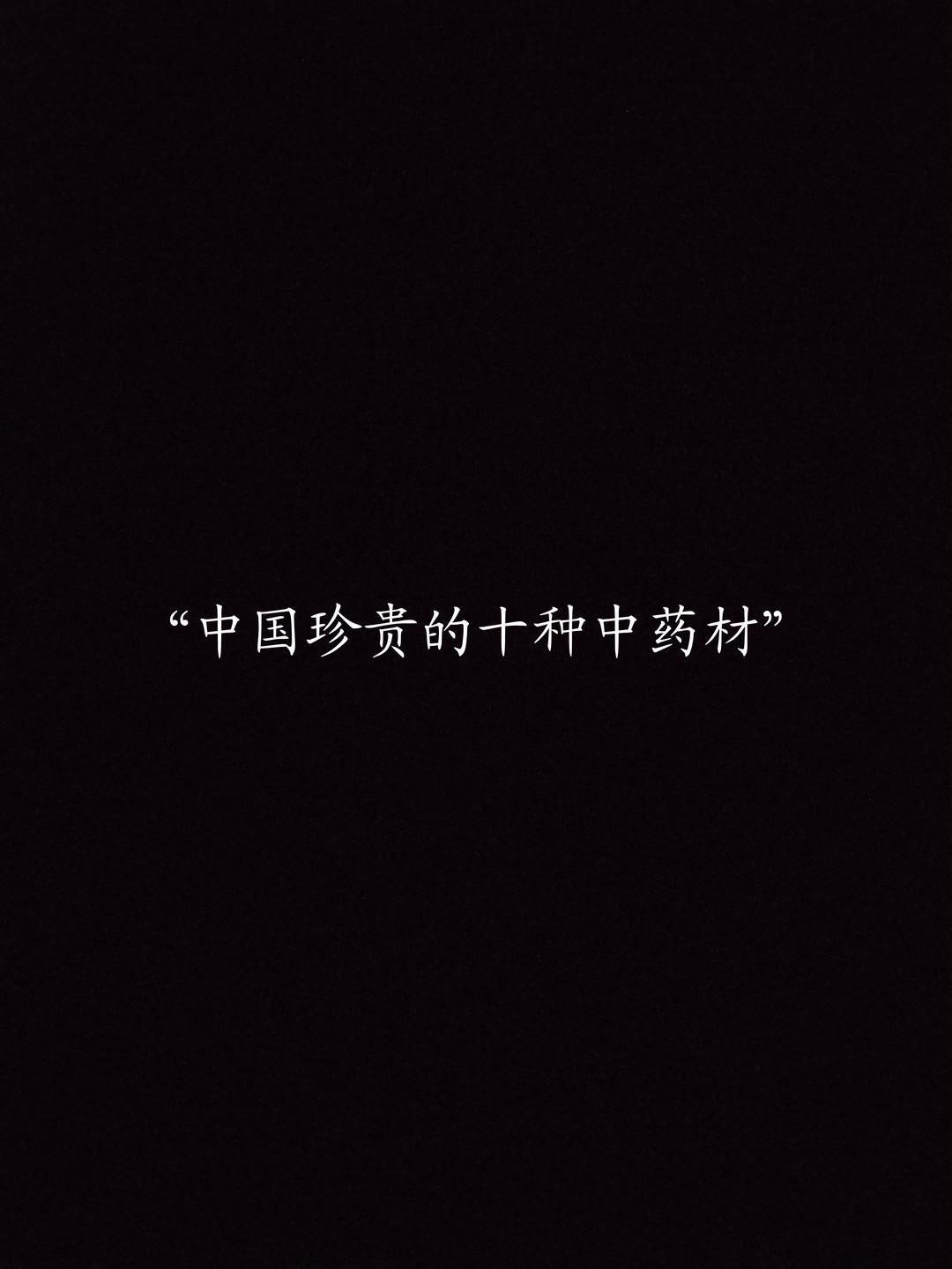 中国珍贵的十种中药材