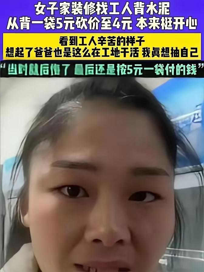 河南女子砍价雇老人扛水泥，事后补钱的举动，直接戳中了无数人的泪点！

把5块一袋