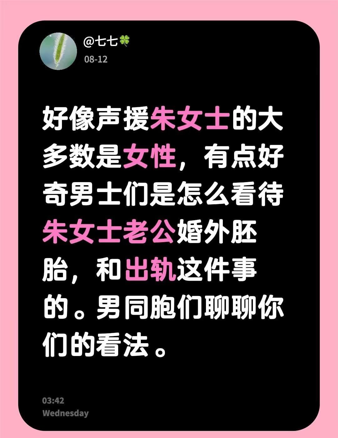 好像声援朱女士的大多数是女性，有点好奇男士们是怎么看待朱女士老公婚外胚胎，和出轨
