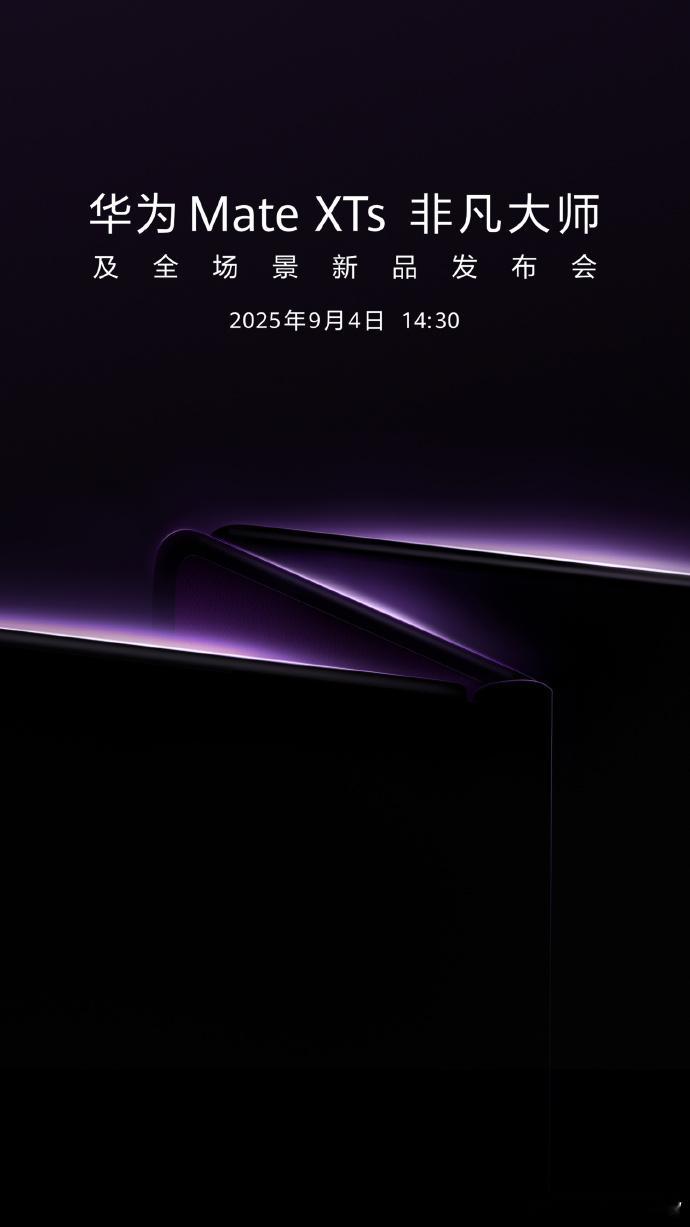 华为新款三折叠来了 全新三折叠定档了，9月4号发布，看样子这次还支持手写笔，大升