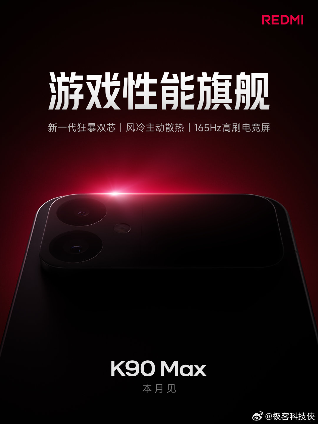 K90 Max，是K系列首款Max，定位游戏性能旗舰，和Pro同档，高于至尊版，