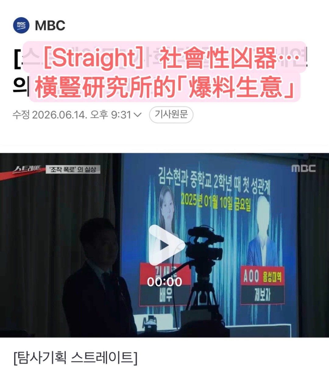 金秀贤  【電視新聞逐字稿】［2026.6.14［Straight］社會性凶器⋯
