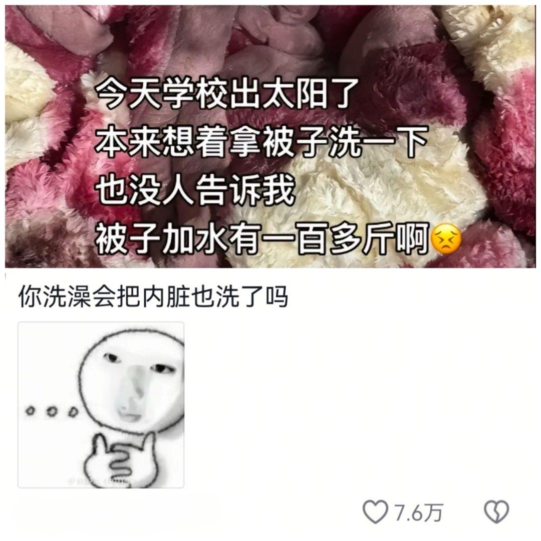 老师也没教被芯不能洗呀[doge] 