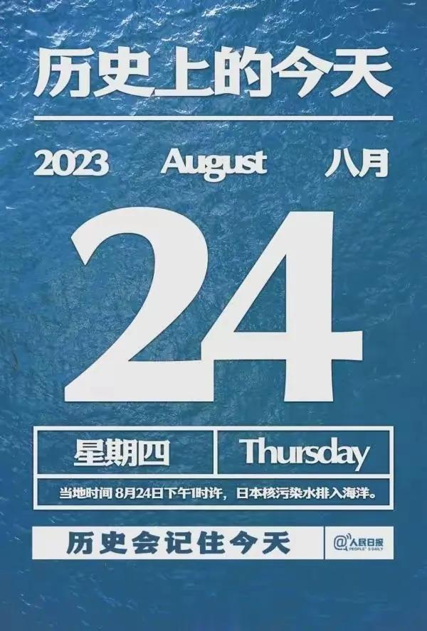 让我们记住日本对中国人民对人类犯下的滔天罪行。
2023年8月24日1时，日本正