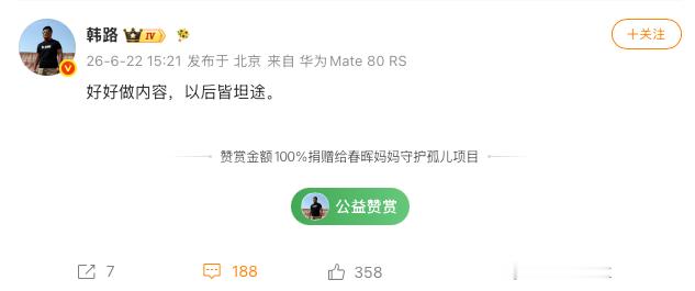 韩路：好好做内容，以后皆坦途。就看看哪家品牌会率先出击吧，毕竟流量与争议还是超级