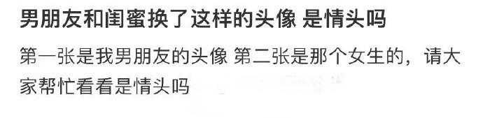 男朋友和闺蜜换了这样的头像 是情头吗 ​ ​​​