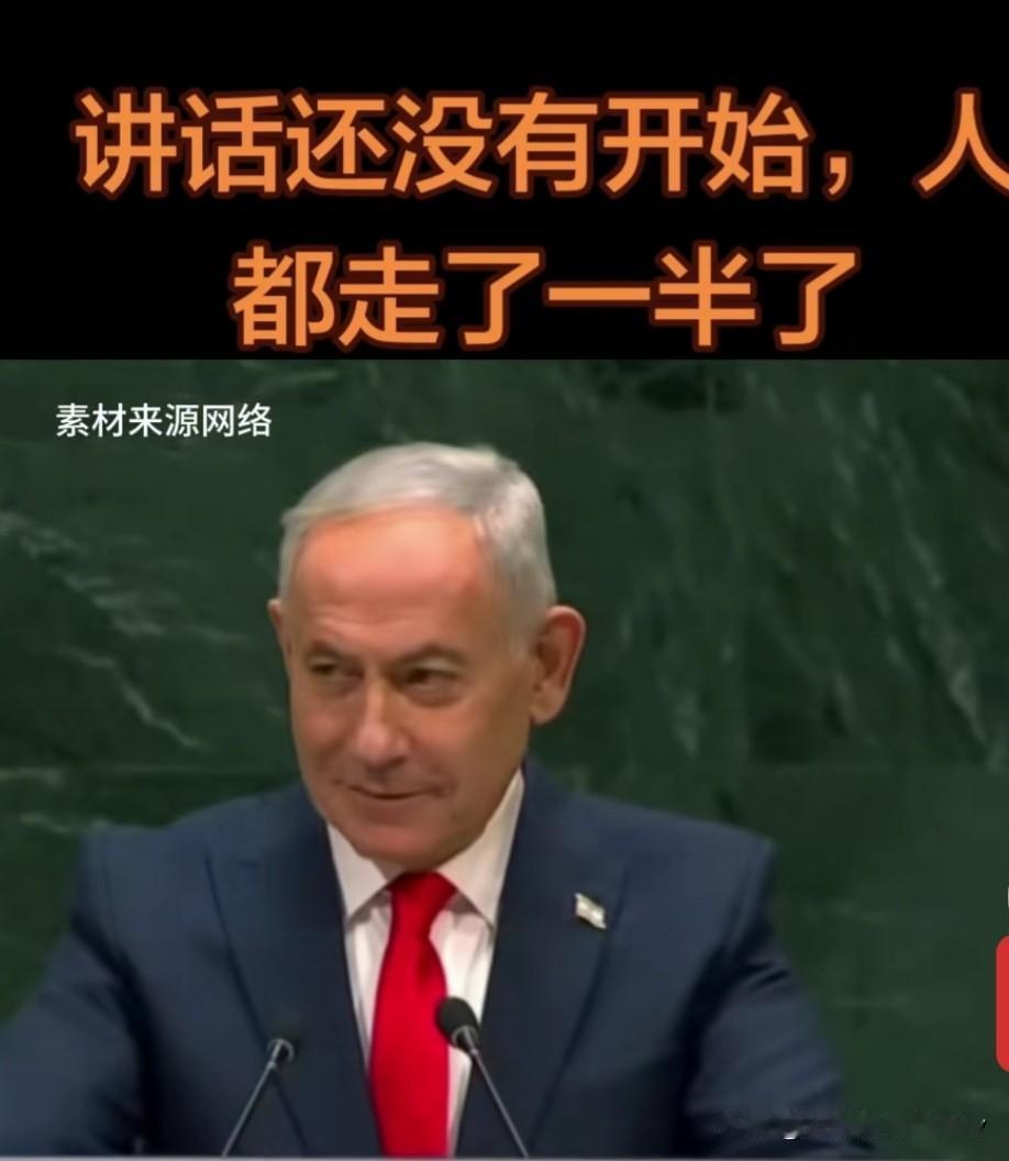 内塔尼亚胡联大演讲，台下80%的人都走光了，他的脸色顿时就沉了下来。
尽管，他依