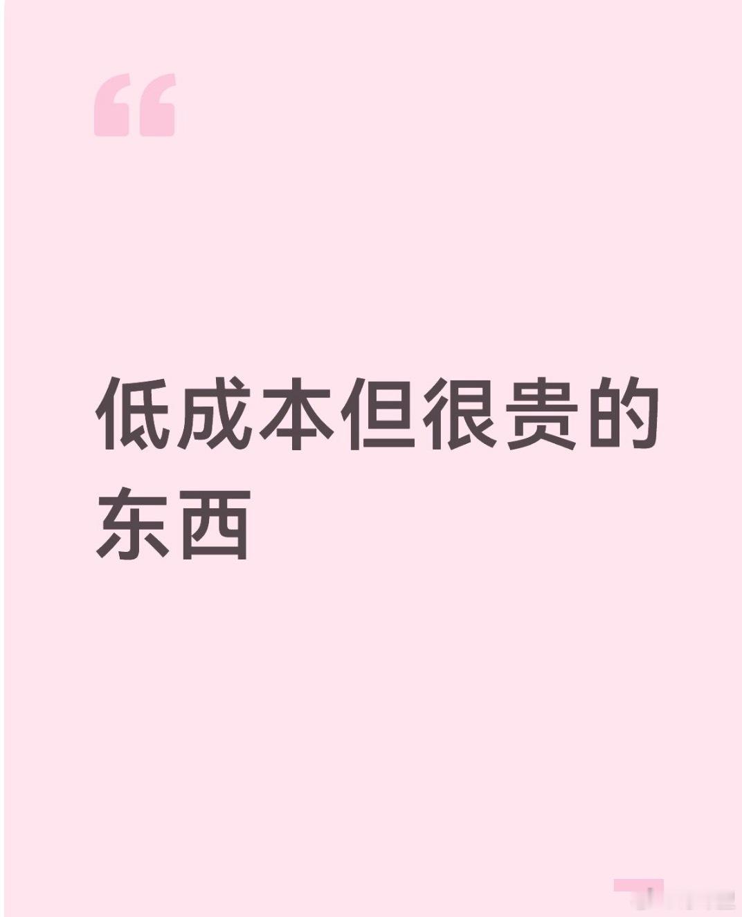 低成本但很贵的东西 
