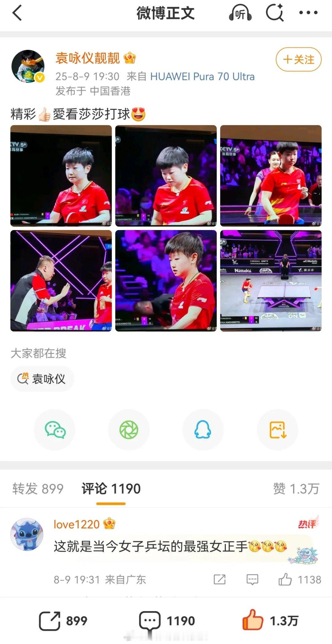 袁咏仪点赞孙颖莎 袁咏仪更新社媒：真爱看莎莎打球，精彩！原来不止我们在看，很多明