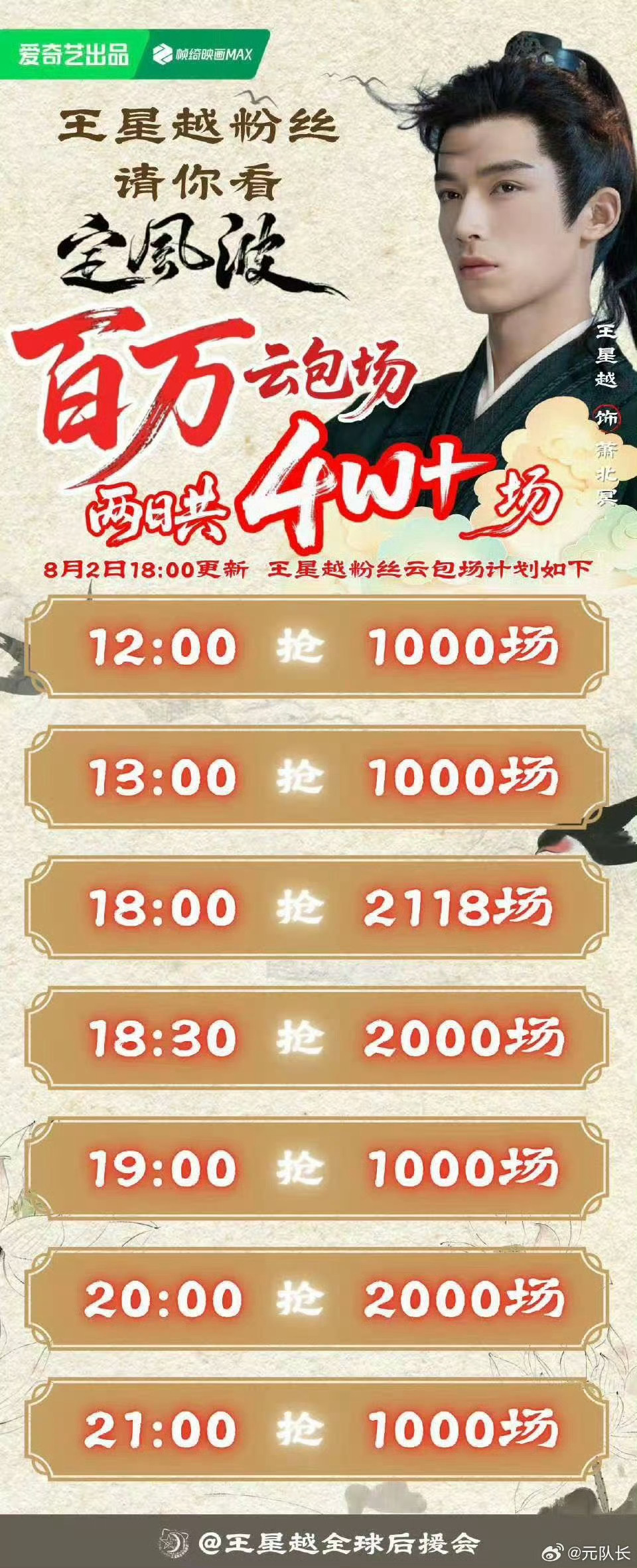 王星越定风波开播前两日王星越粉丝加座40000+份爱奇艺云包场，期待萧北冥[送花