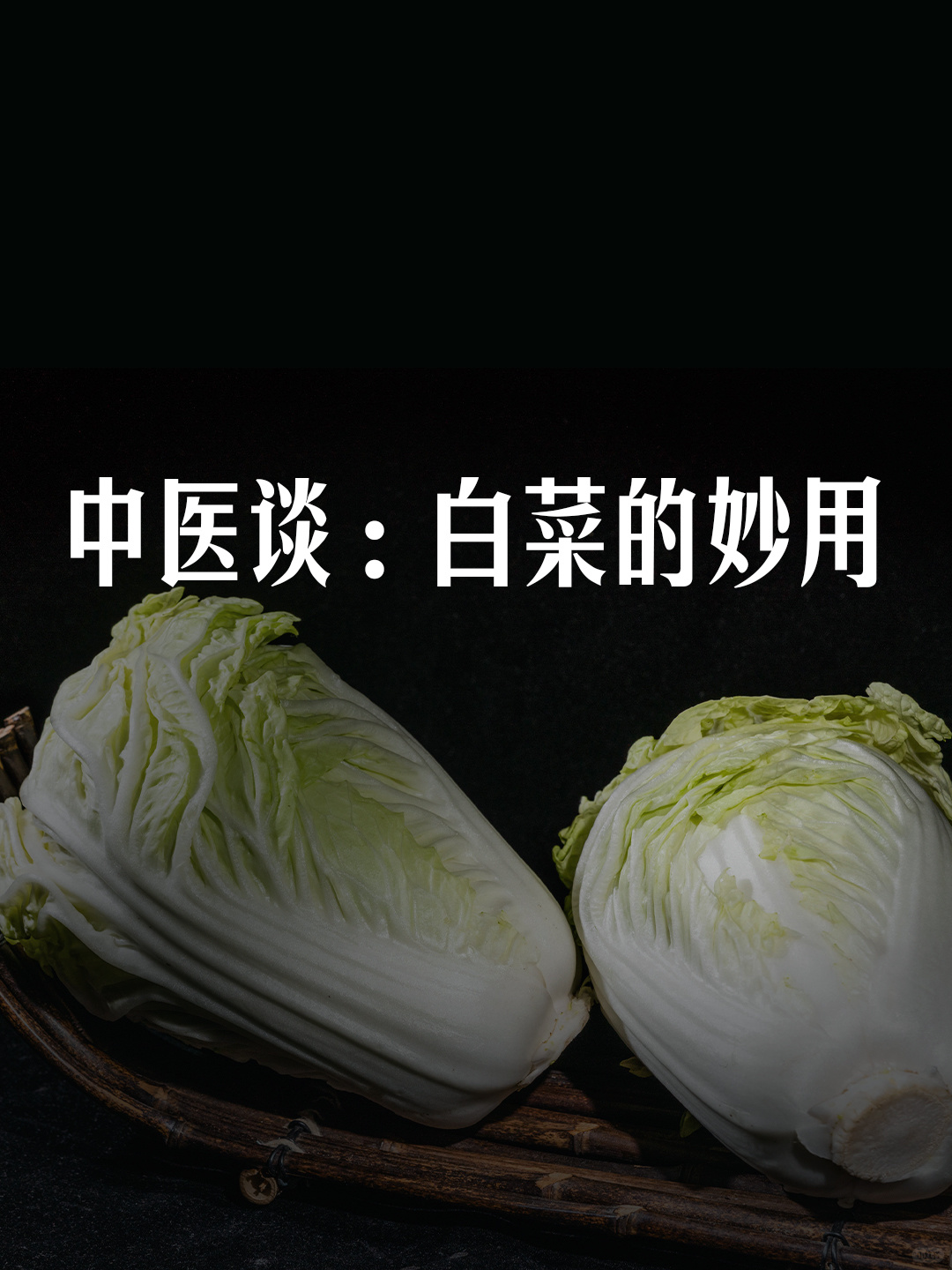 中医谈：白菜🥬