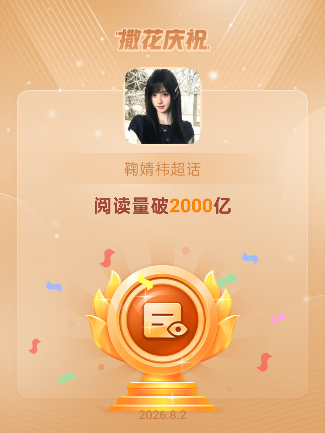 鞠婧祎恭喜鞠婧祎超话阅读量破2000亿
