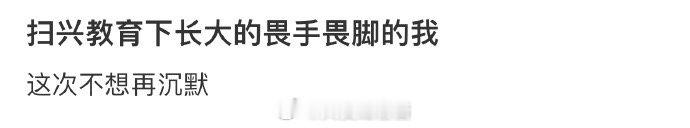 我在一个令人失望的成长环境之中长大，胆小 ​​​