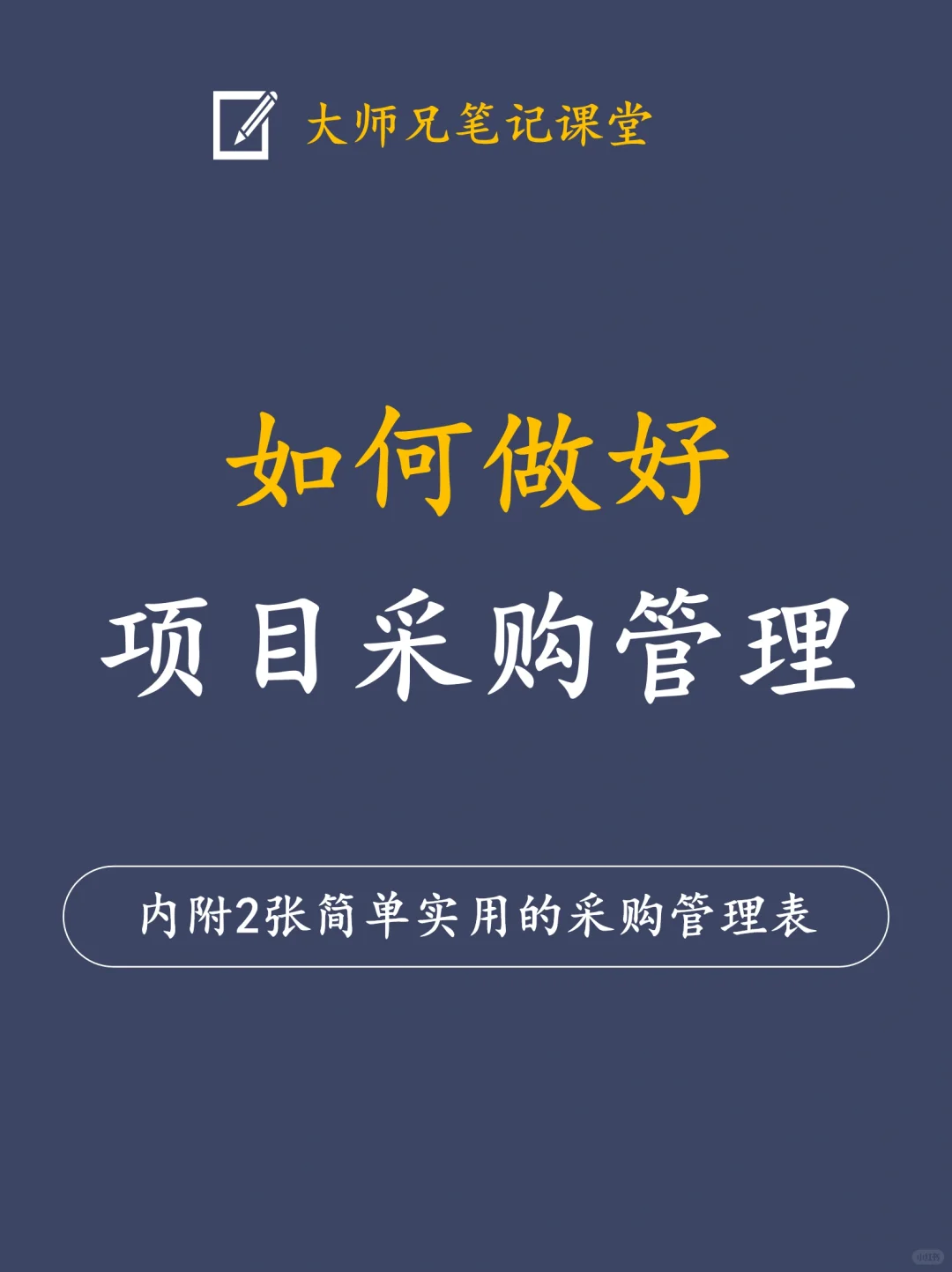 作为项目经理怎能不懂采购管理呢（附表单