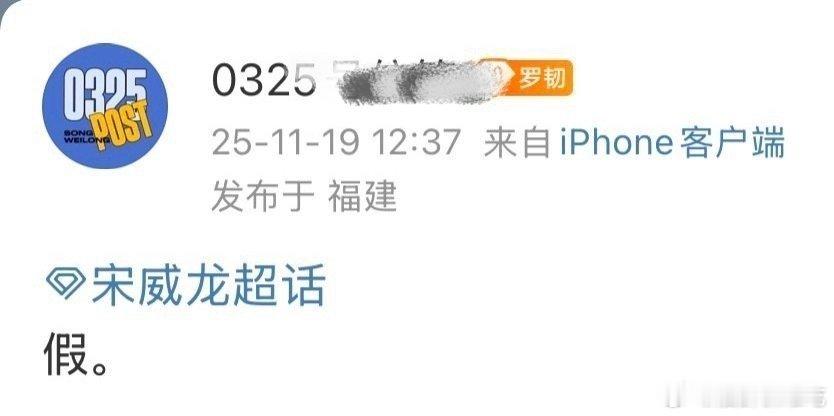 宋威龙对接辟谣了 