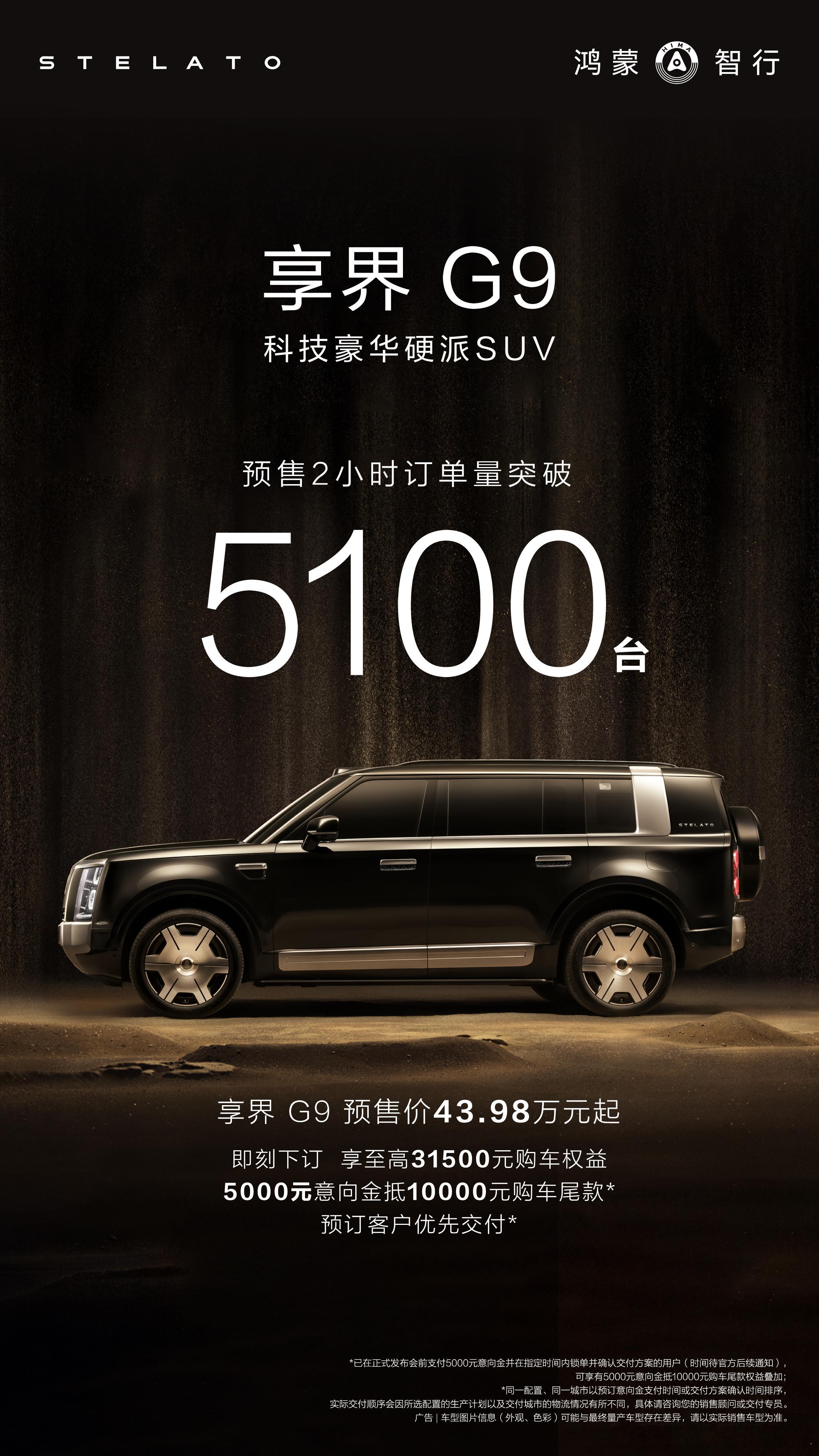 余承东公布享界G9预售量8月5日，鸿蒙智行首款科技豪华SUV正式开启预定，预售价