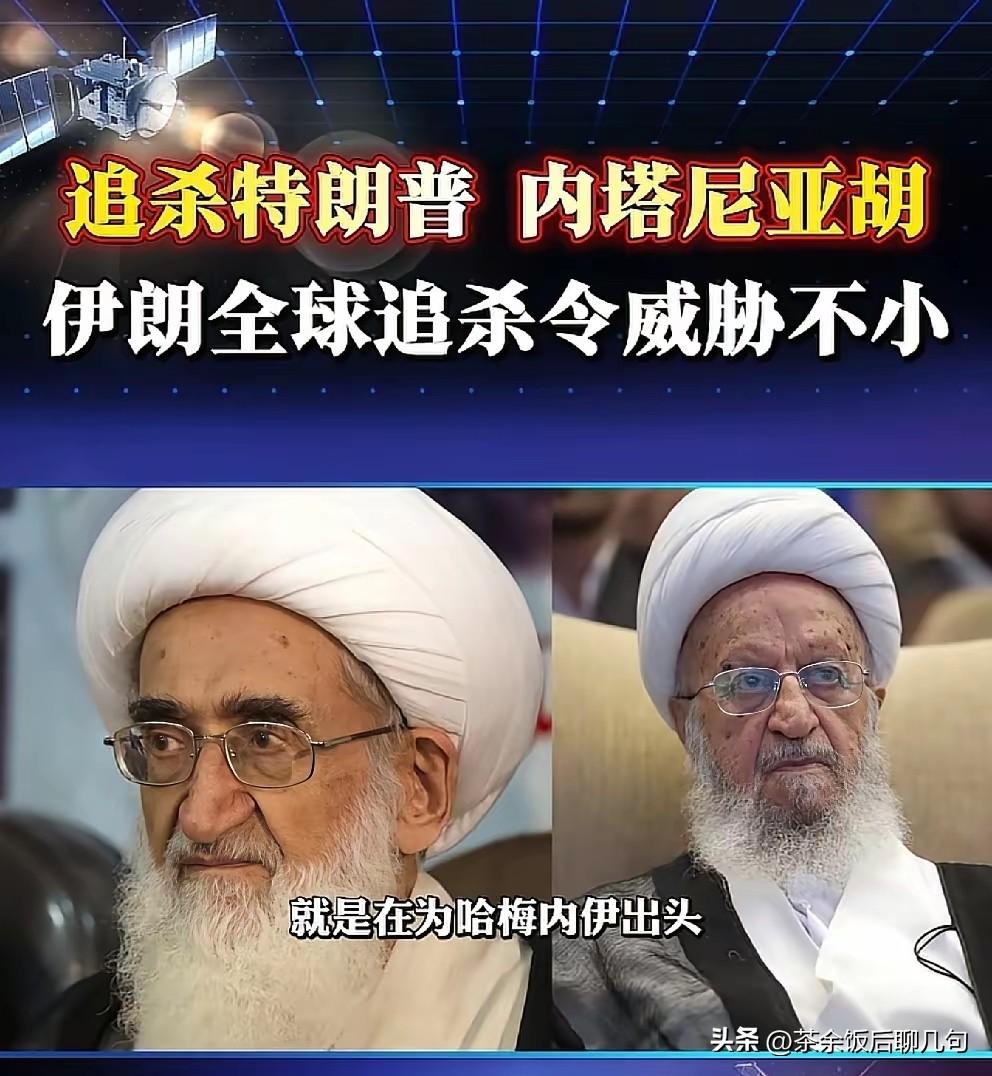 什叶派领袖发出全球追杀令，全球追杀特朗普和内塔尼亚胡。那么，他们有没有人去做这件