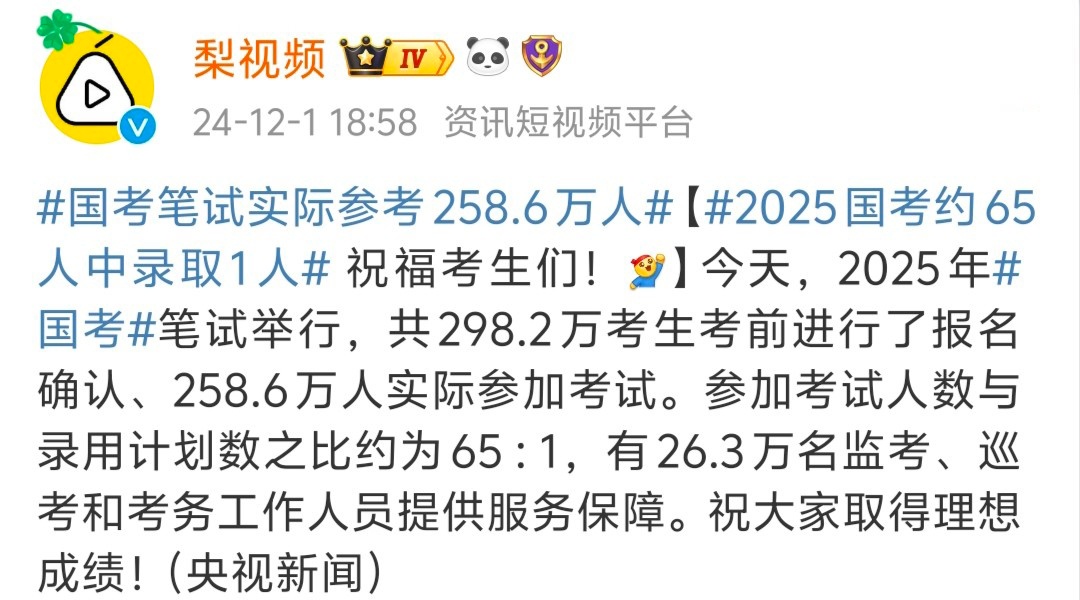 国考笔试实际参考258.6万人  招录比大概在65：1，参加国考的兄弟们，今年国