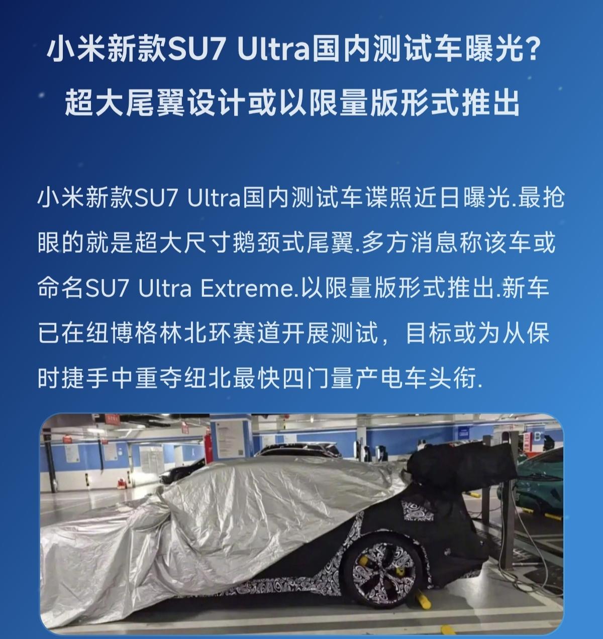 小米新款SU7 Ultra国内测试车曝光？                   