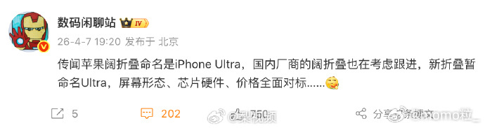 曝苹果阔折叠命名iPhoneUltra 第二代叫什么，iPhone Ultra2