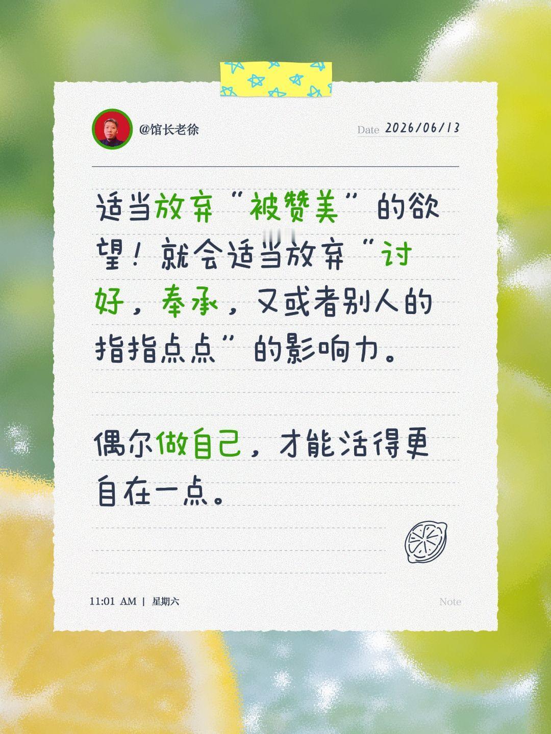 适当放弃“被赞美”的欲望！就会适当放弃“讨好，奉承，又或者别人的指指点点”的影响