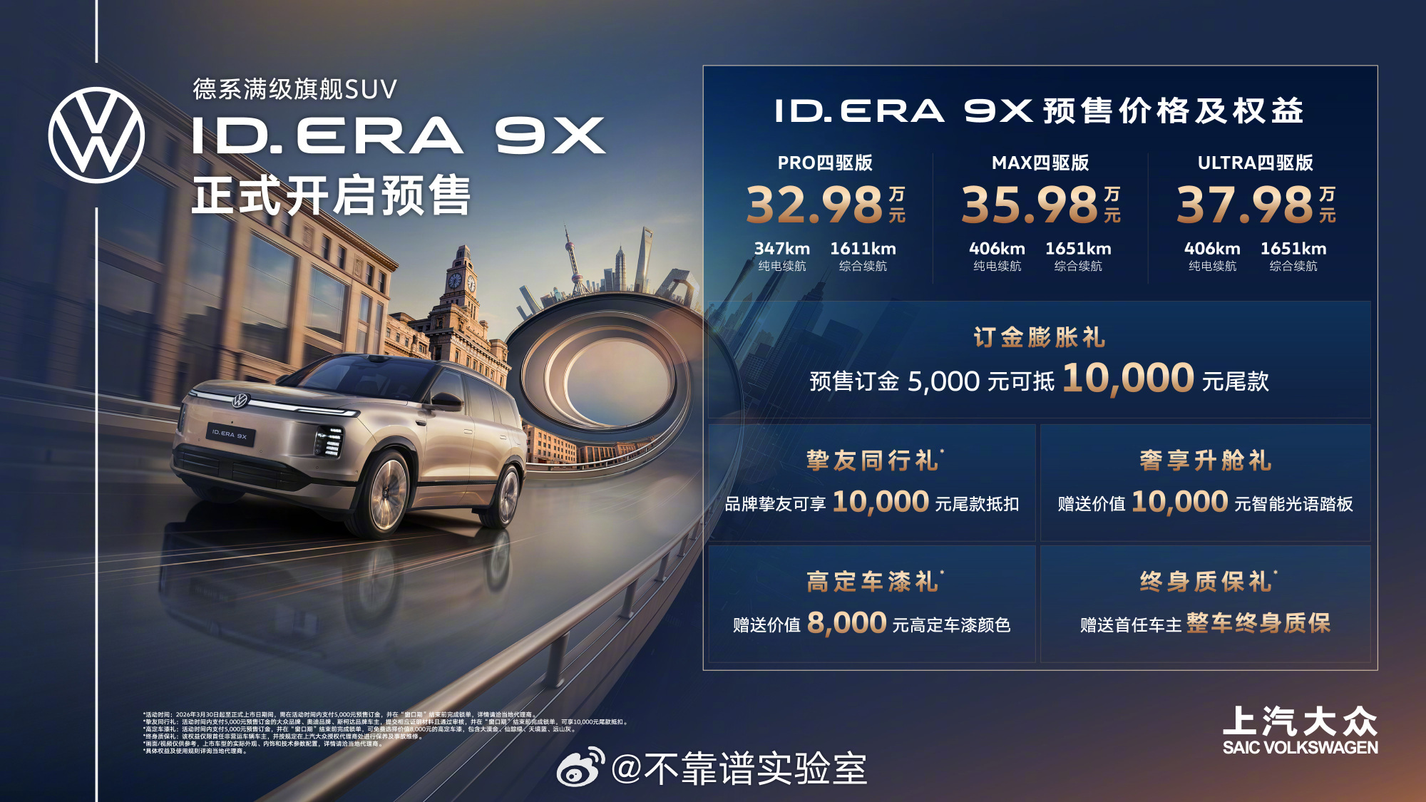 上汽大众ID.ERA 9X推了三个版本，32.98万/35.98万/37.98万