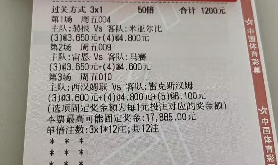 1200元买张彩票，还真是有钱，并且还不是欧冠和五大联赛的比赛（只有一场5大联赛